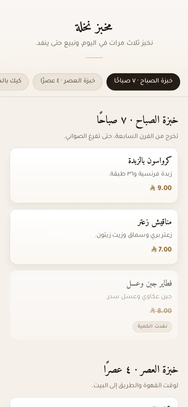 مثال: دفعات «مخبز نخلة» في قالب دوريه، وصينية نفدت بالفعل.