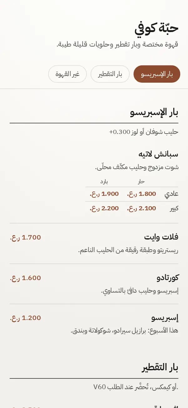مثال: مشروبات «حبّة كوفي» في قالب الورق البسيط، بأسعار الأحجام والحار والبارد.