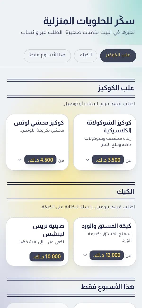 مثال: كتالوج «سكّر للحلويات المنزلية» في قالب صباح الباستيل، بعلب ٦ و١٢ حبة.