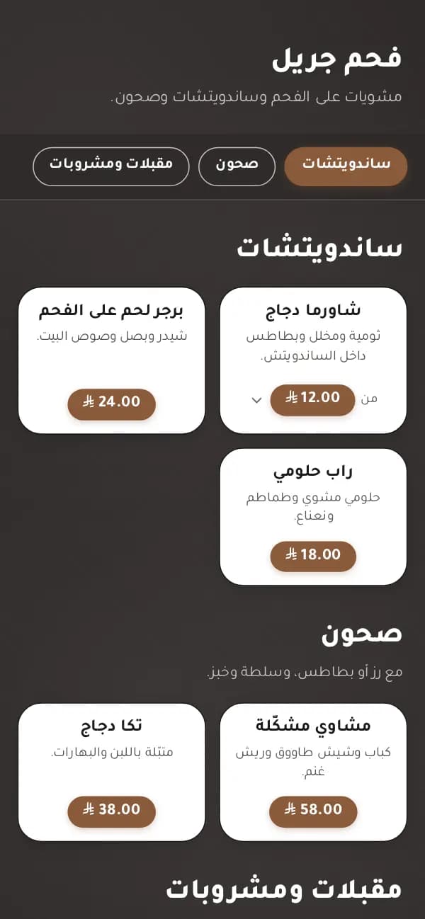 مثال: منيو «فحم جريل» في قالب بطاقات السبّورة، جُهّزت من قائمة أسعار في صفحة واحدة.