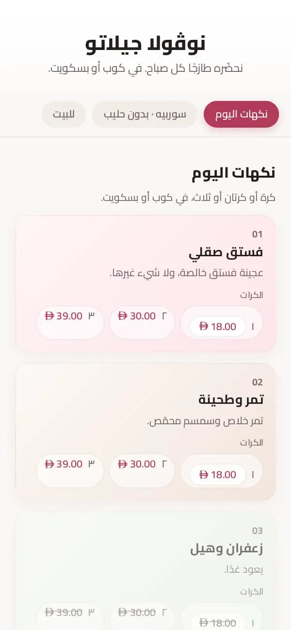 مثال: لوحة نكهات «نوڤولا جيلاتو» في قالب كريمة مخملية، بأسعار كرة وكرتين وثلاث.